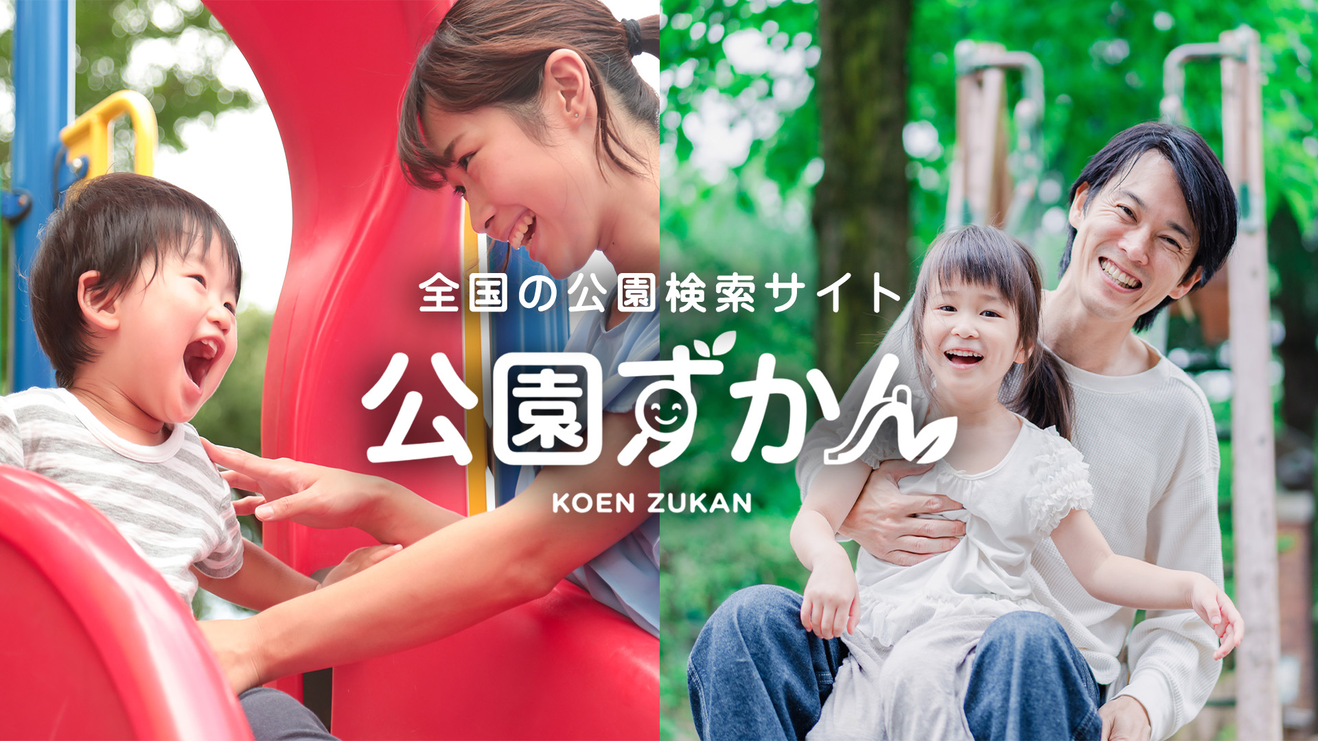 全国の公園検索サイト 公園ずかん